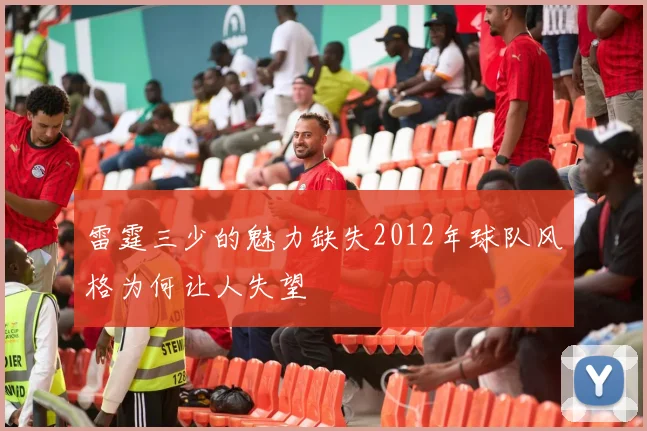 雷霆三少的魅力缺失2012年球队风格为何让人失望