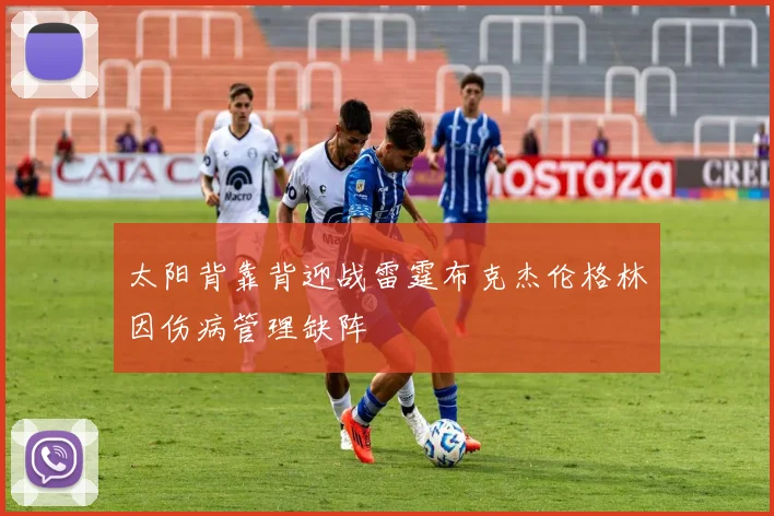 太阳背靠背迎战雷霆布克杰伦格林因伤病管理缺阵