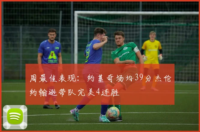 周最佳表现：约基奇场均39分杰伦约翰逊带队完美4连胜