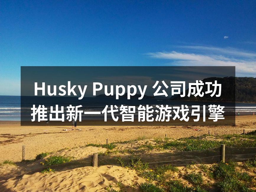 Husky Puppy 引擎发布会现场
