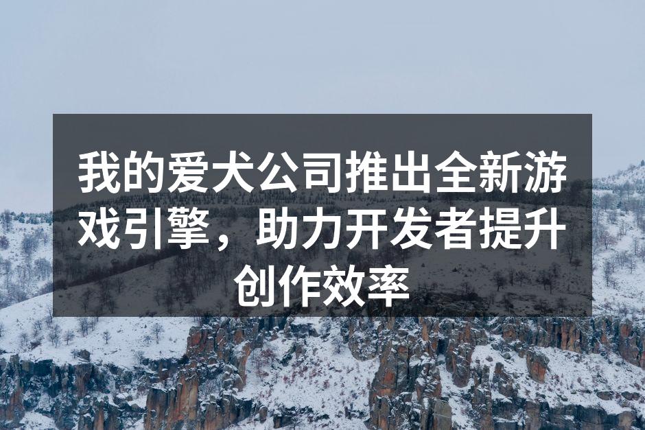 全新游戏引擎宣传海报
