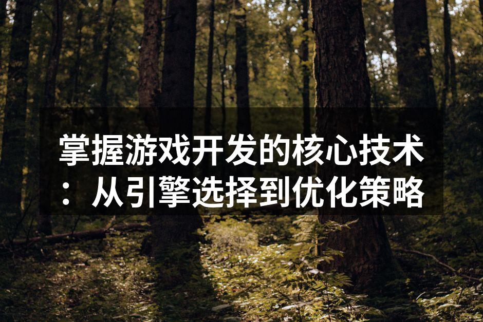游戏引擎的选择至关重要