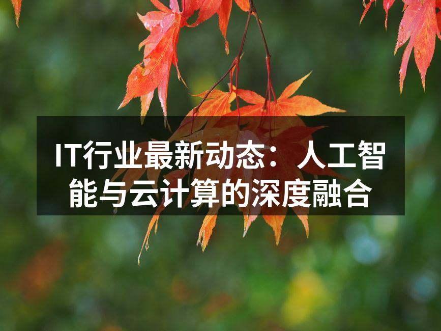 人工智能与云计算的融合
