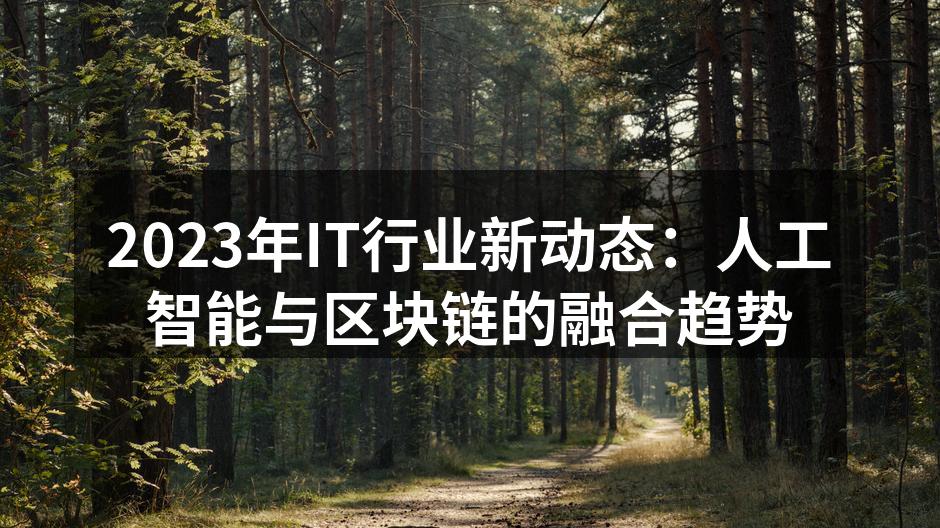 人工智能与区块链的结合